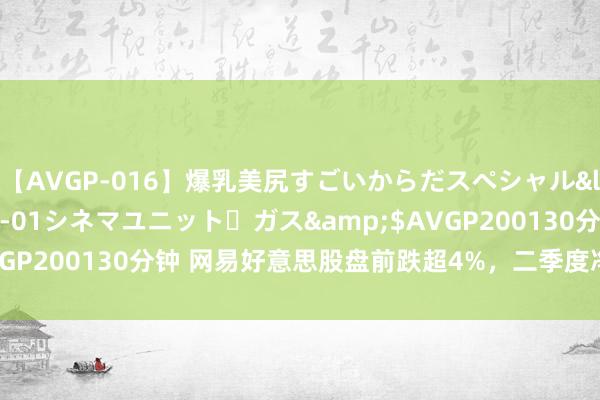 【AVGP-016】爆乳美尻すごいからだスペシャル</a>2007-12-01シネマユニット・ガス&$AVGP200130分钟 网易好意思股盘前跌超4%，二季度净收入255亿元