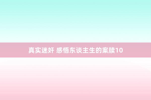 真实迷奸 感悟东谈主生的案牍10