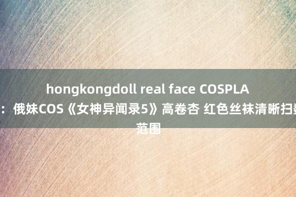 hongkongdoll real face COSPLAY图赏：俄妹COS《女神异闻录5》高卷杏 红色丝袜清晰扫数范围