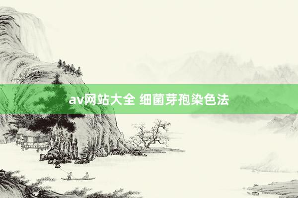 av网站大全 细菌芽孢染色法