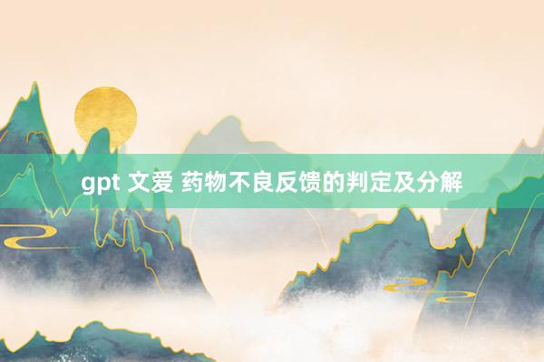 gpt 文爱 药物不良反馈的判定及分解