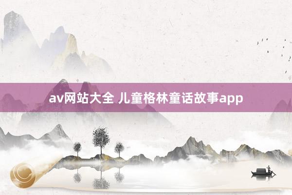 av网站大全 儿童格林童话故事app