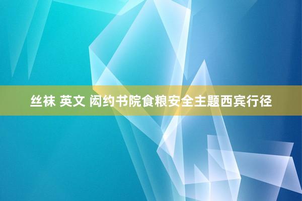 丝袜 英文 闳约书院食粮安全主题西宾行径