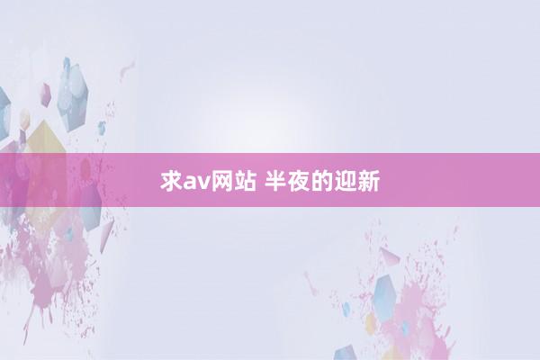 求av网站 半夜的迎新